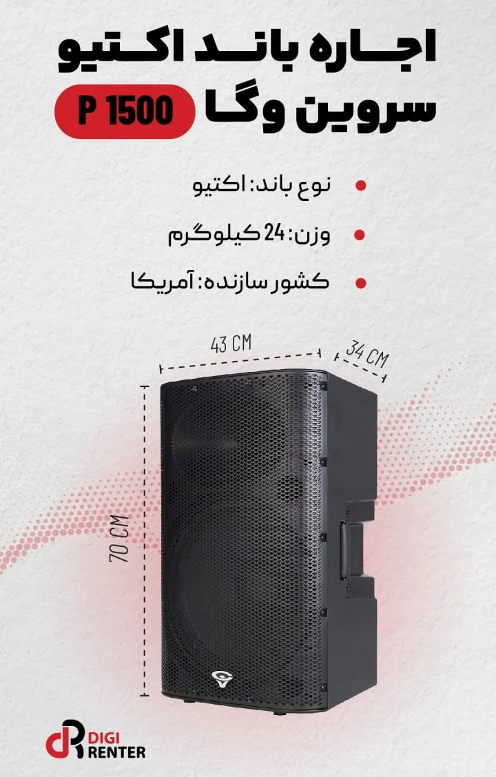 اجاره باند اکتیو سروین وگا